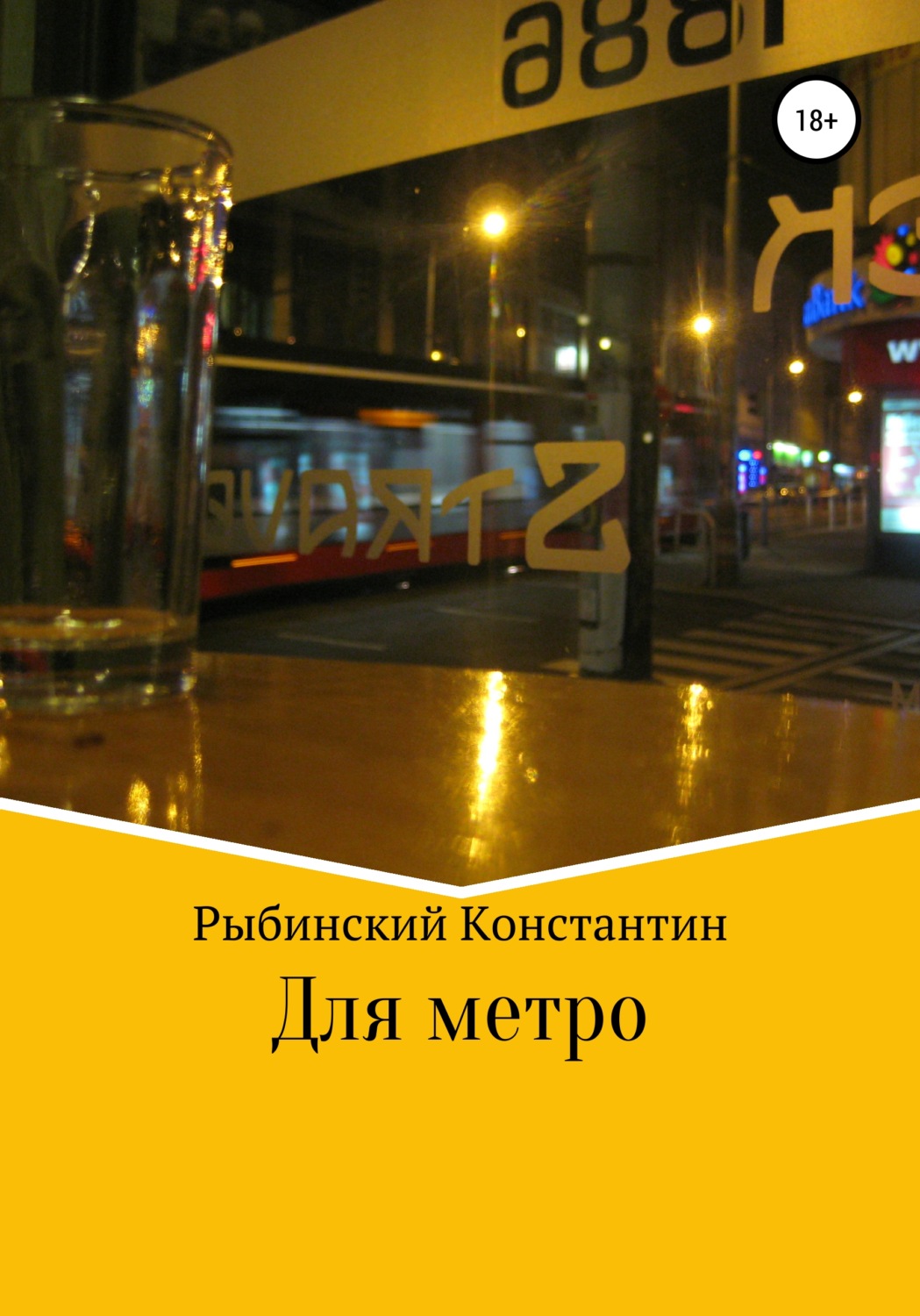 Обложка книги «Для метро»