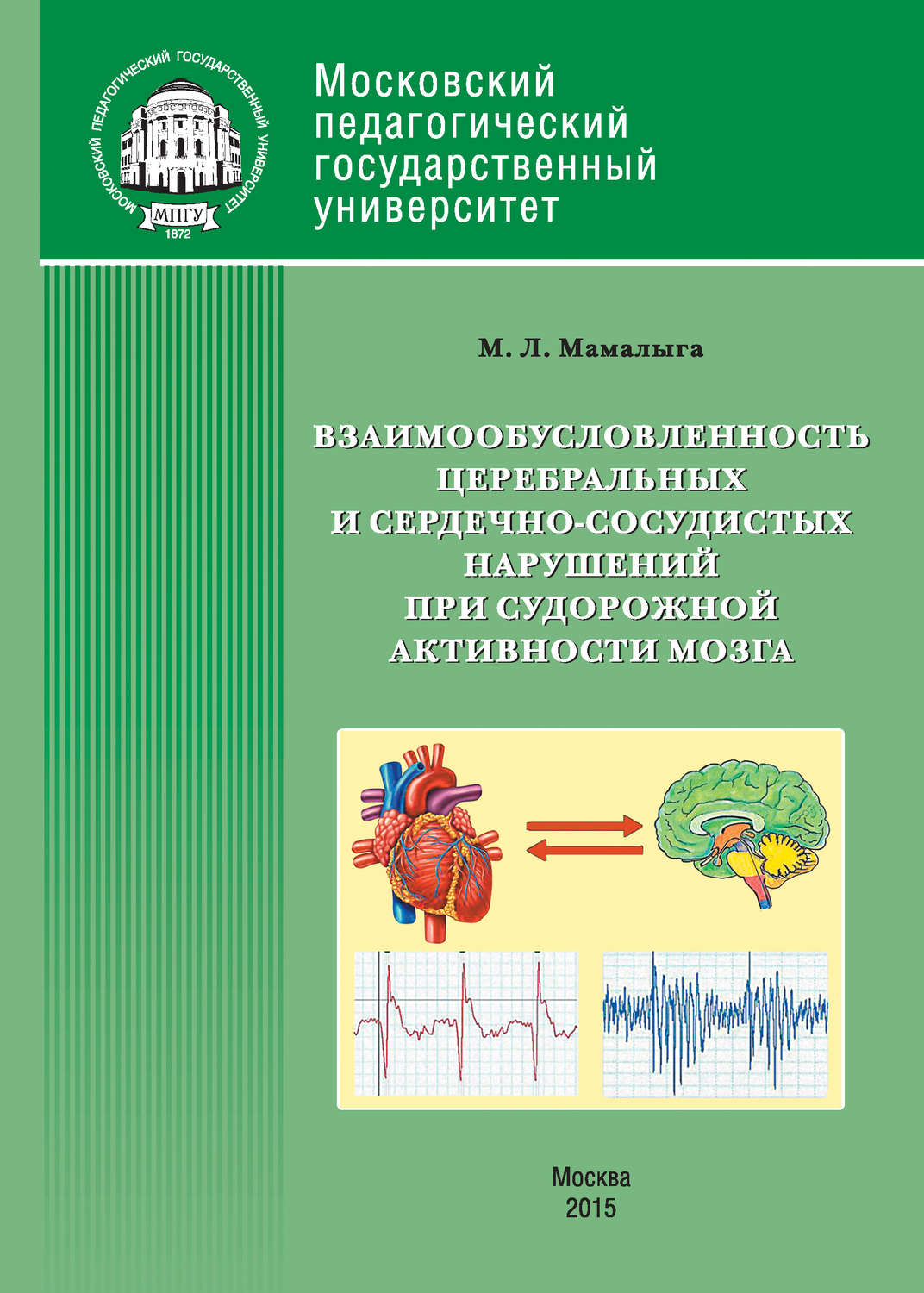 Обложка книги «Взаимообусловленность церебральных и сердечно-сосудистых нарушений при судорожной активности мозга»