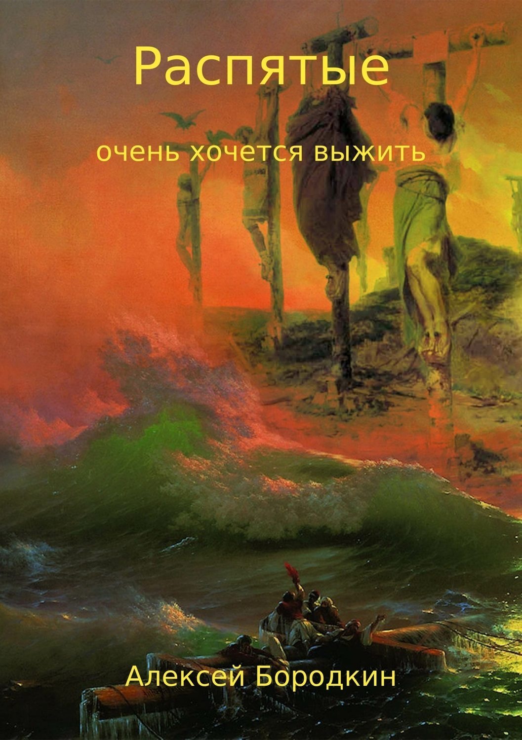 Обложка книги «Распятые»