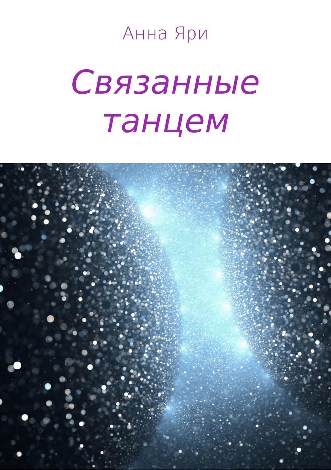 Обложка книги «Связанные танцем»