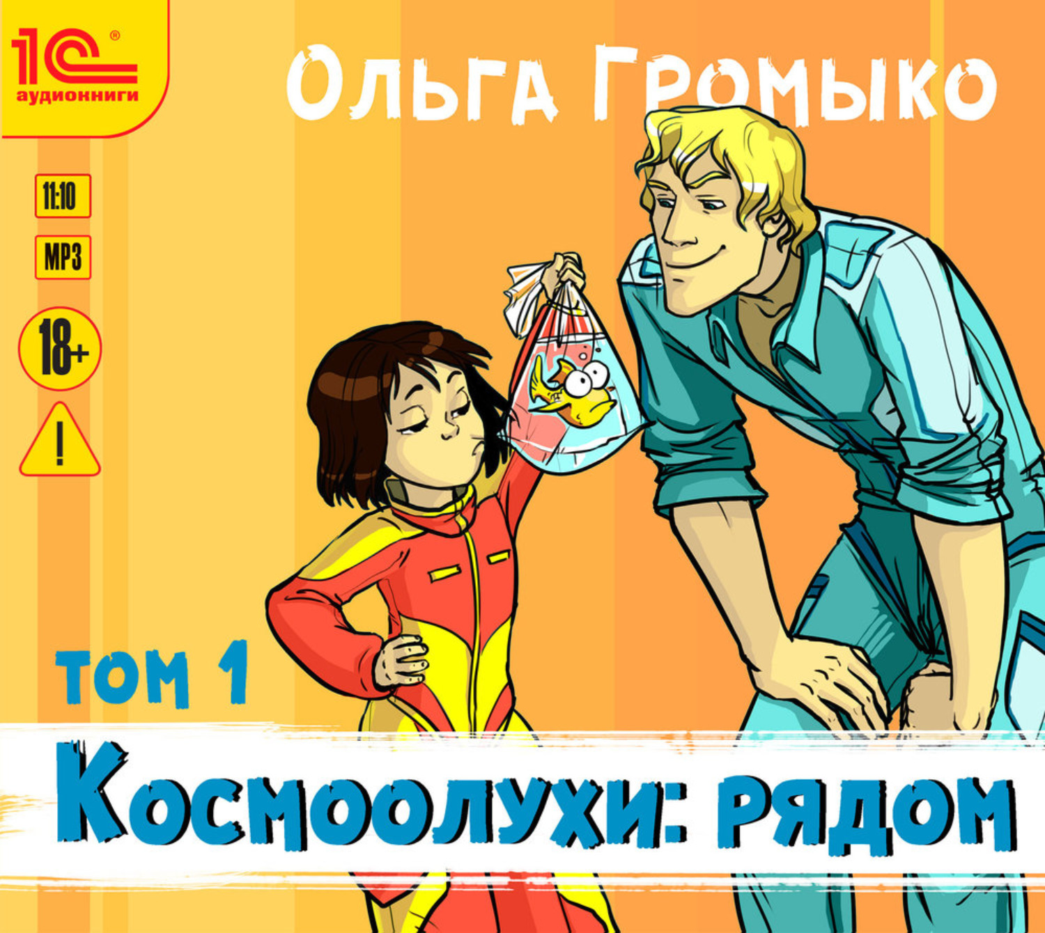 Обложка книги «Космоолухи: рядом. Том 1»