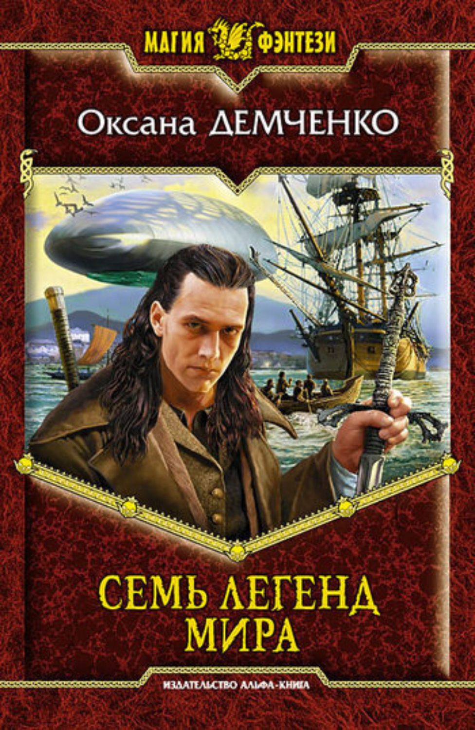 Обложка книги «Семь легенд мира»