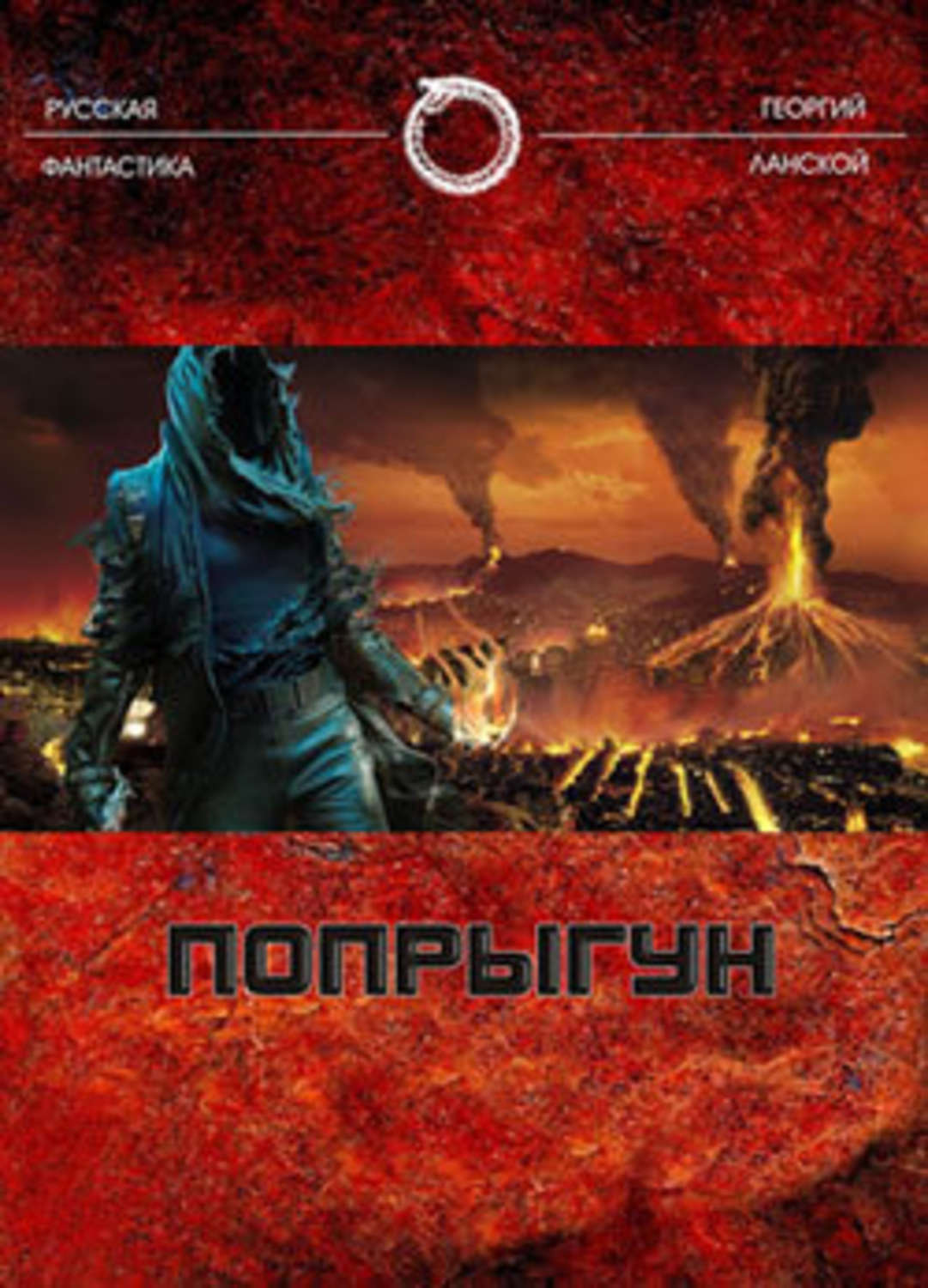 Обложка книги «Попрыгун»