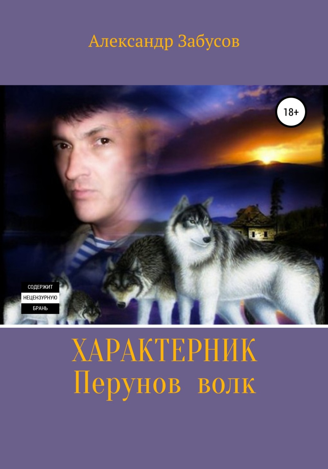 Обложка книги «Характерник. Перунов волк»