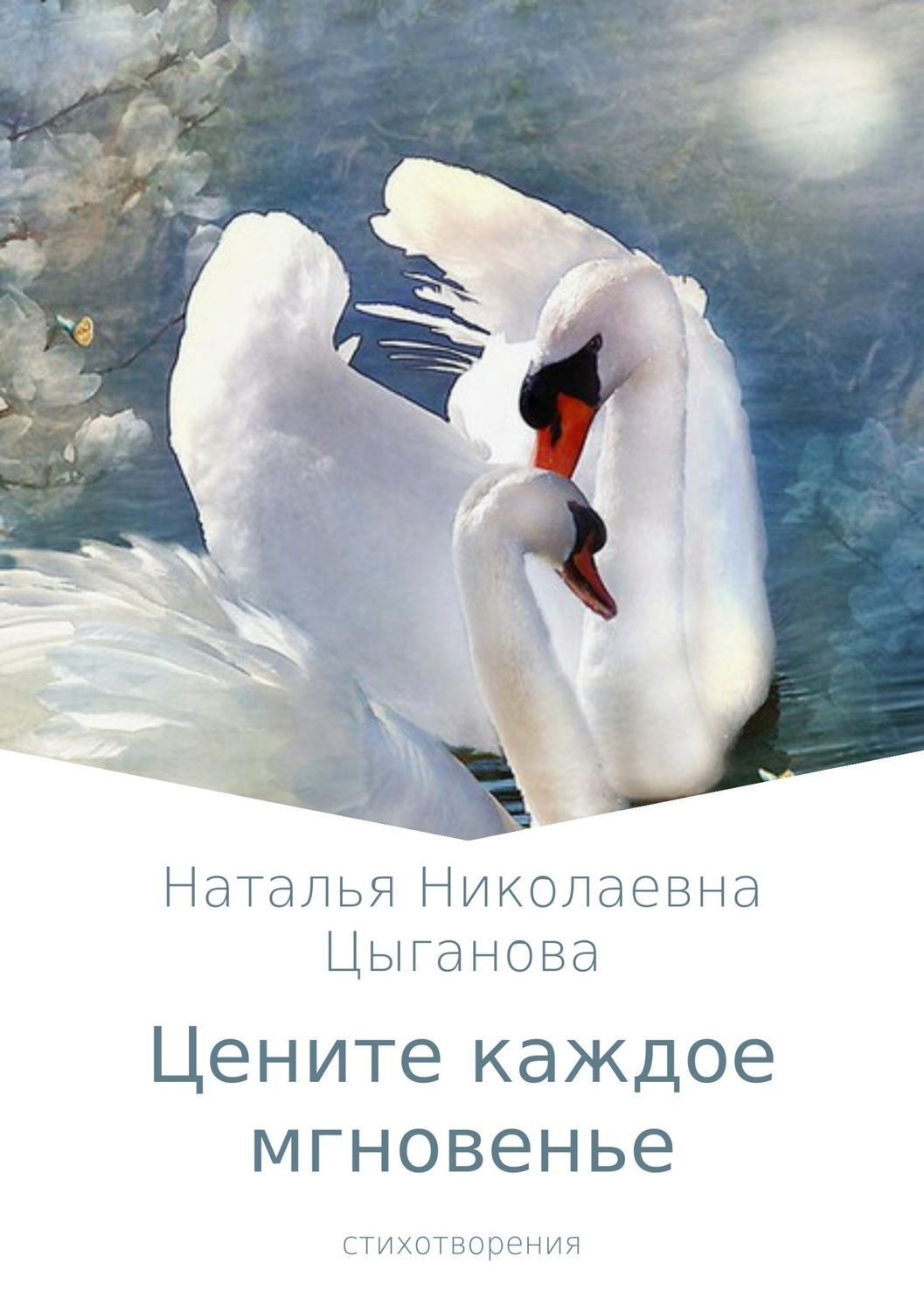 Обложка книги «Цените каждое мгновенье. Сборник стихотворений»