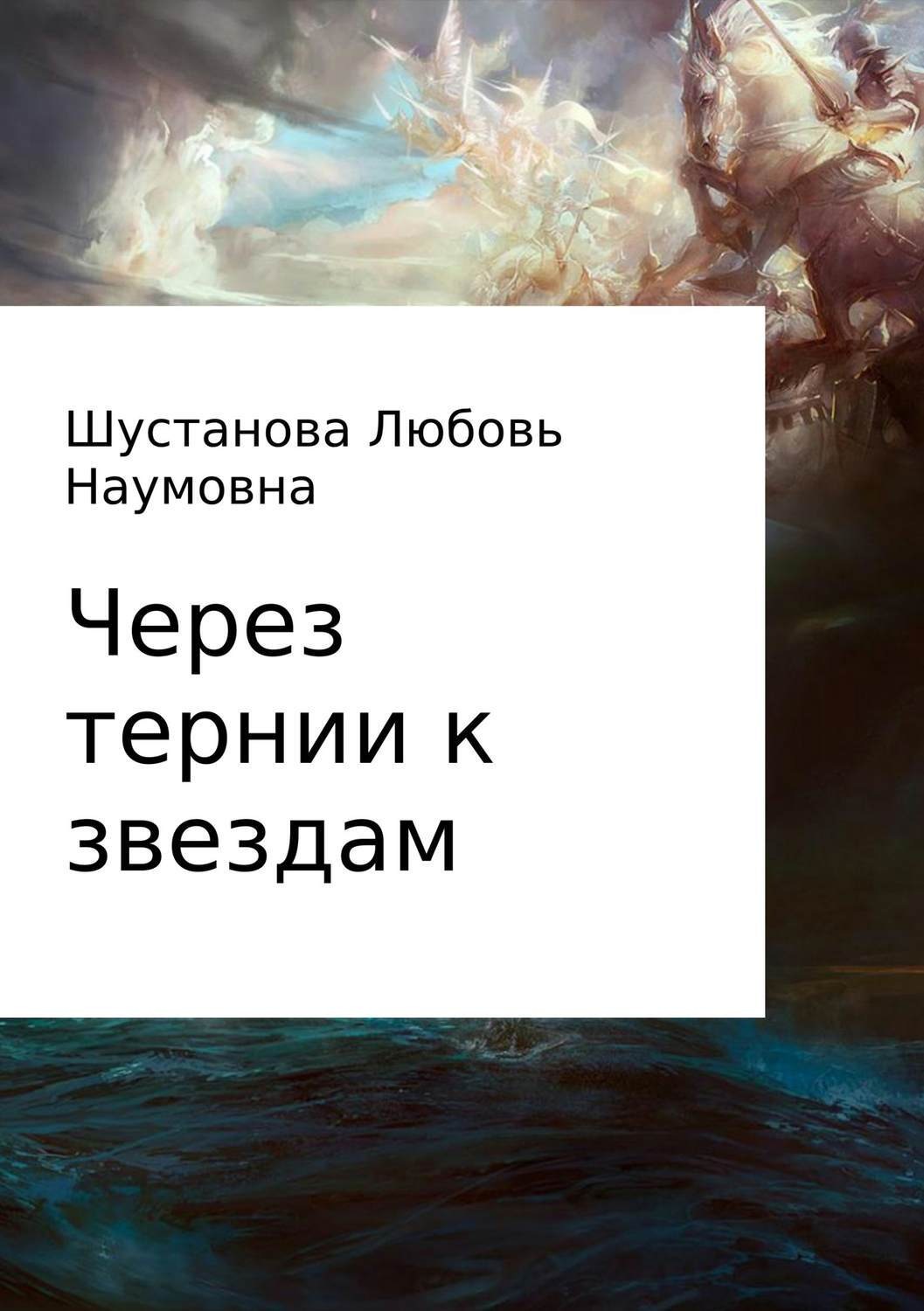 Обложка книги «Через тернии к звездам»