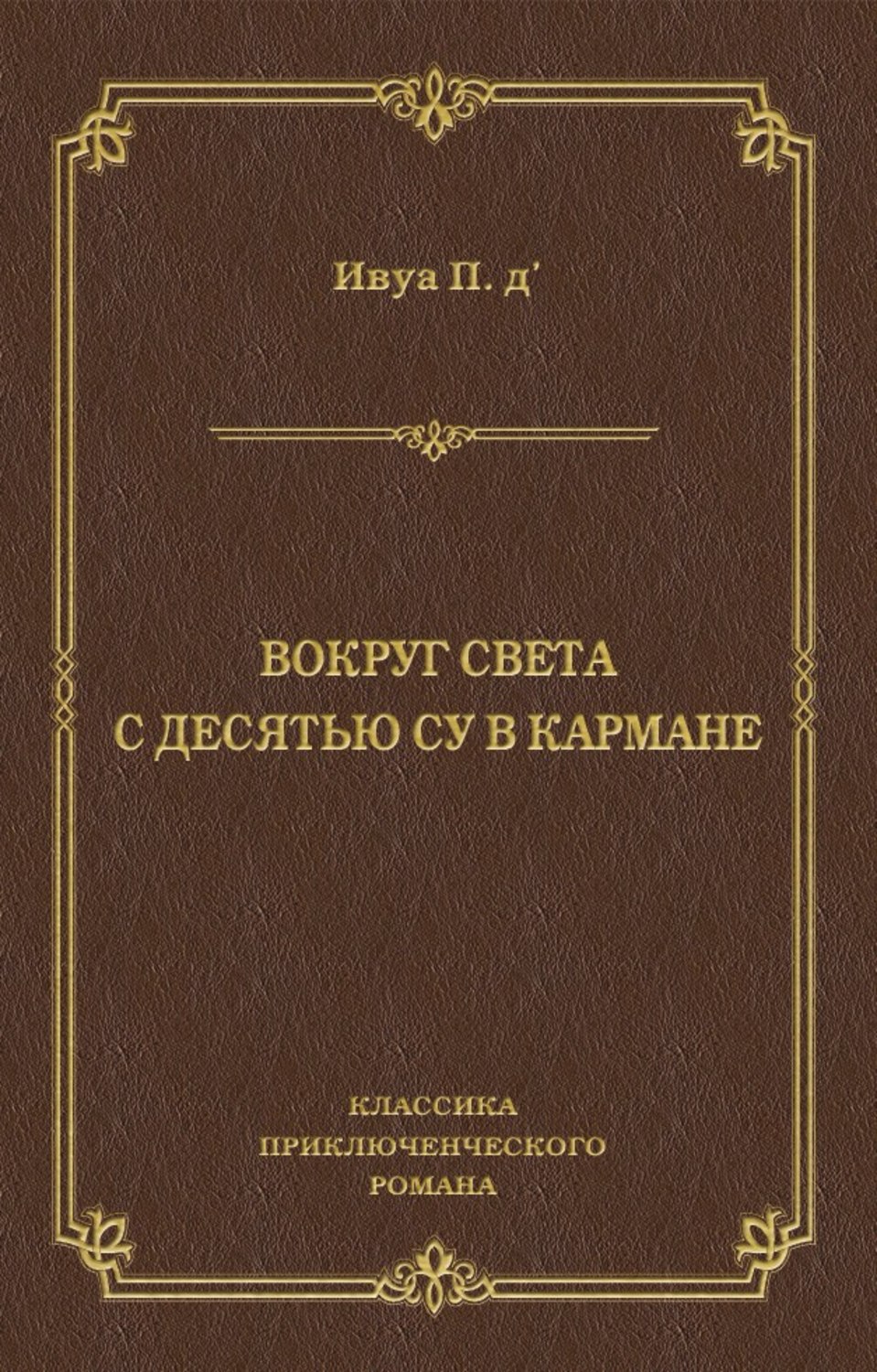 Обложка книги «Вокруг света с десятью су в кармане»