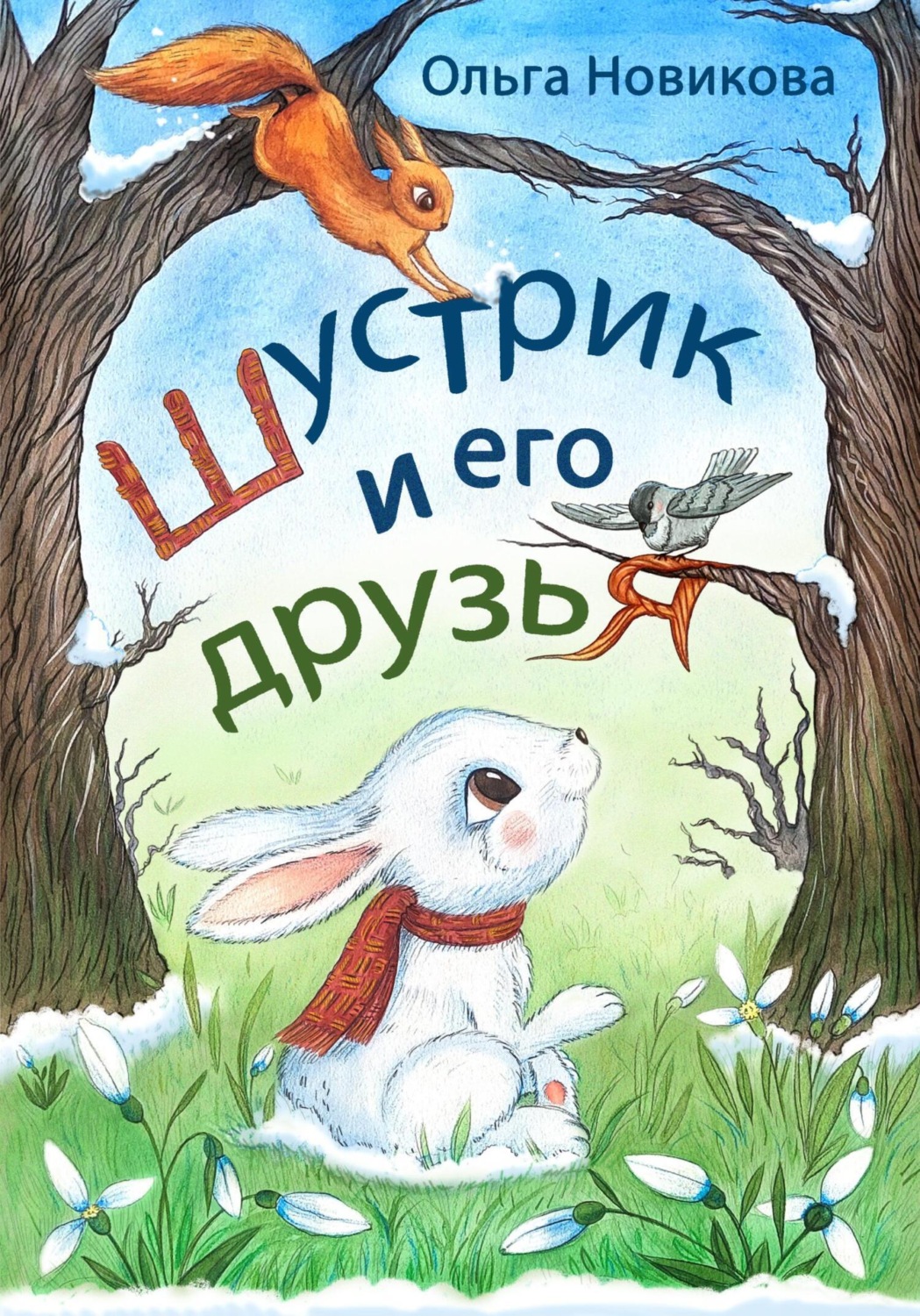 Обложка книги «Шустрик и его друзья»
