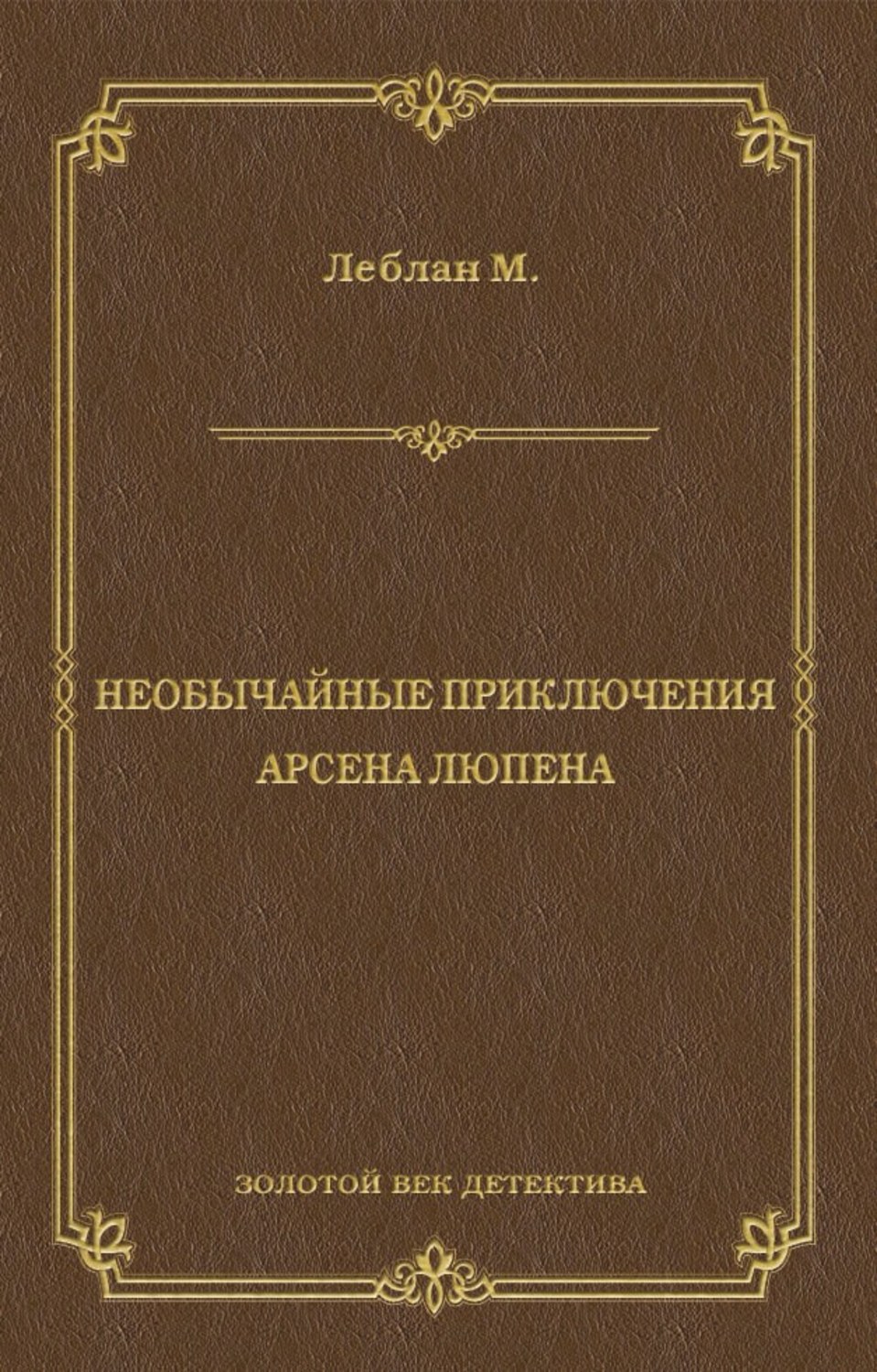 Обложка книги «Необычайные приключения Арсена Люпена (сборник)»