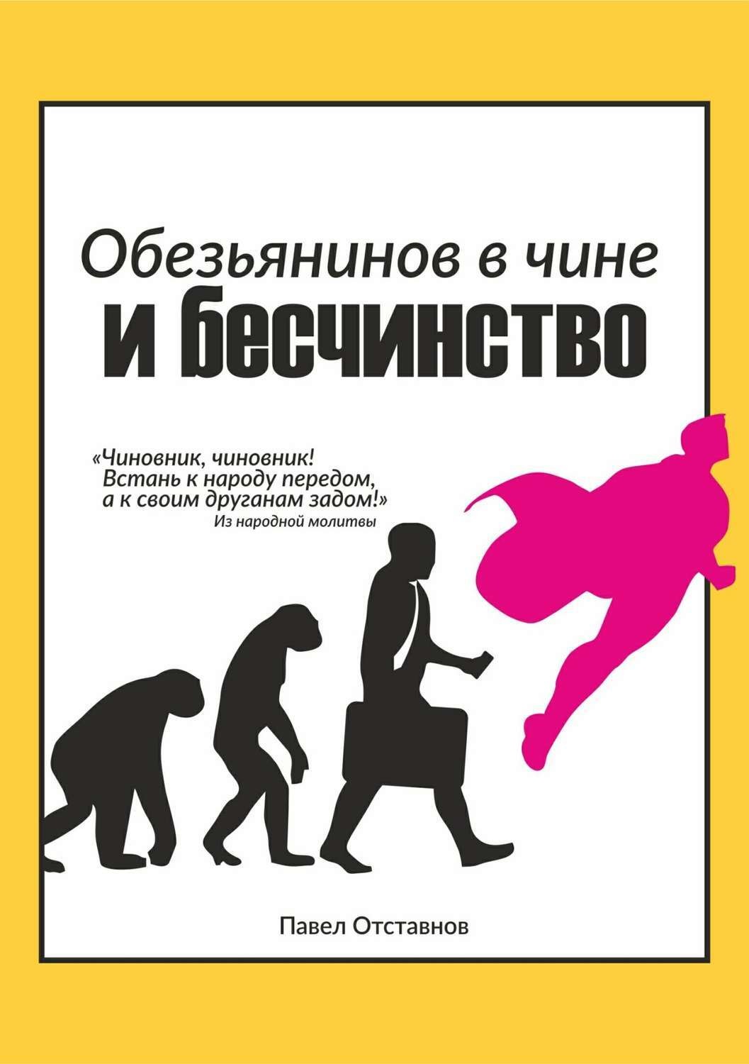 Обложка книги «Обезьянинов в чине и бесчинство. Былинушка народная. Книга 1»