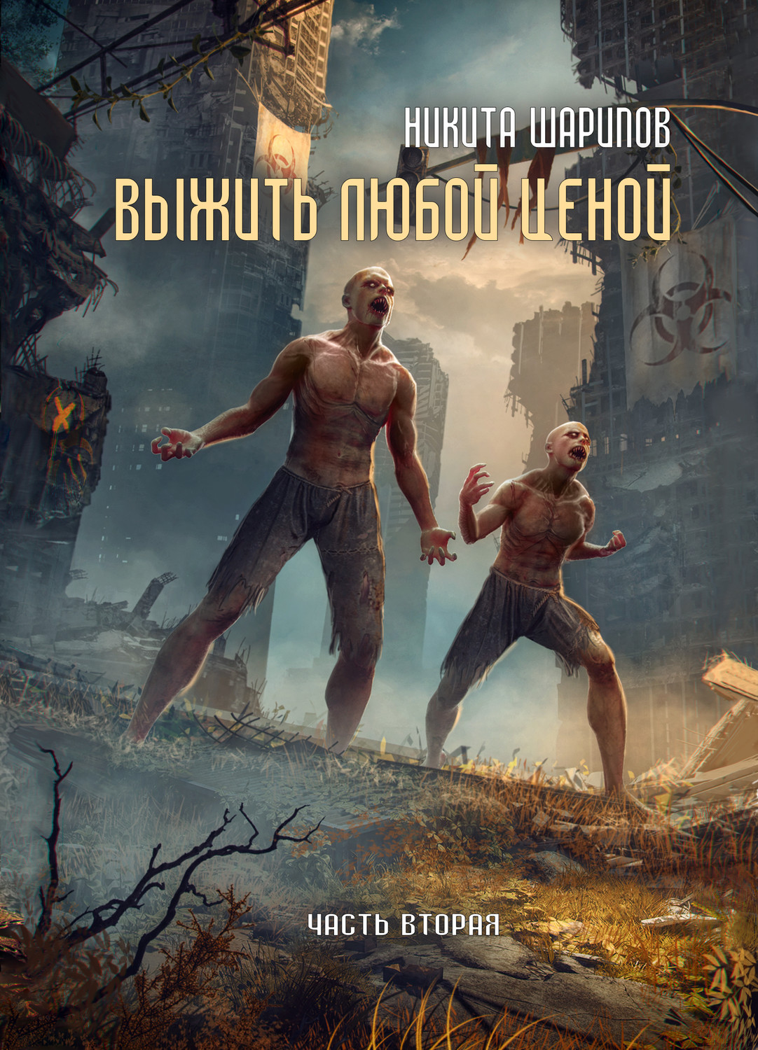 Обложка книги «Выжить любой ценой. Часть вторая»
