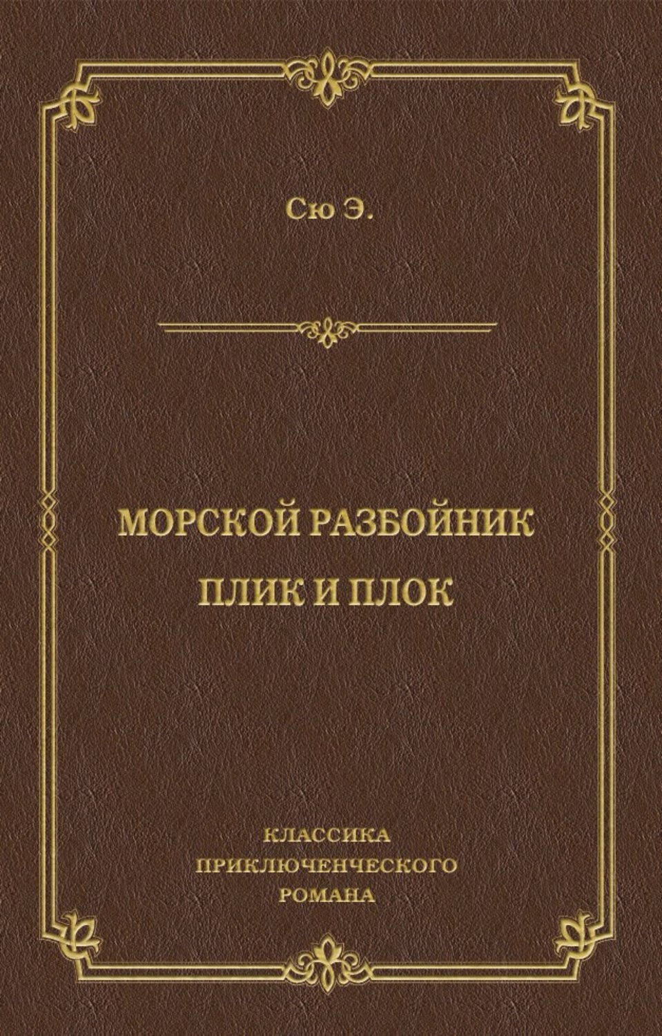 Обложка книги «Морской разбойник. Плик и Плок (сборник)»