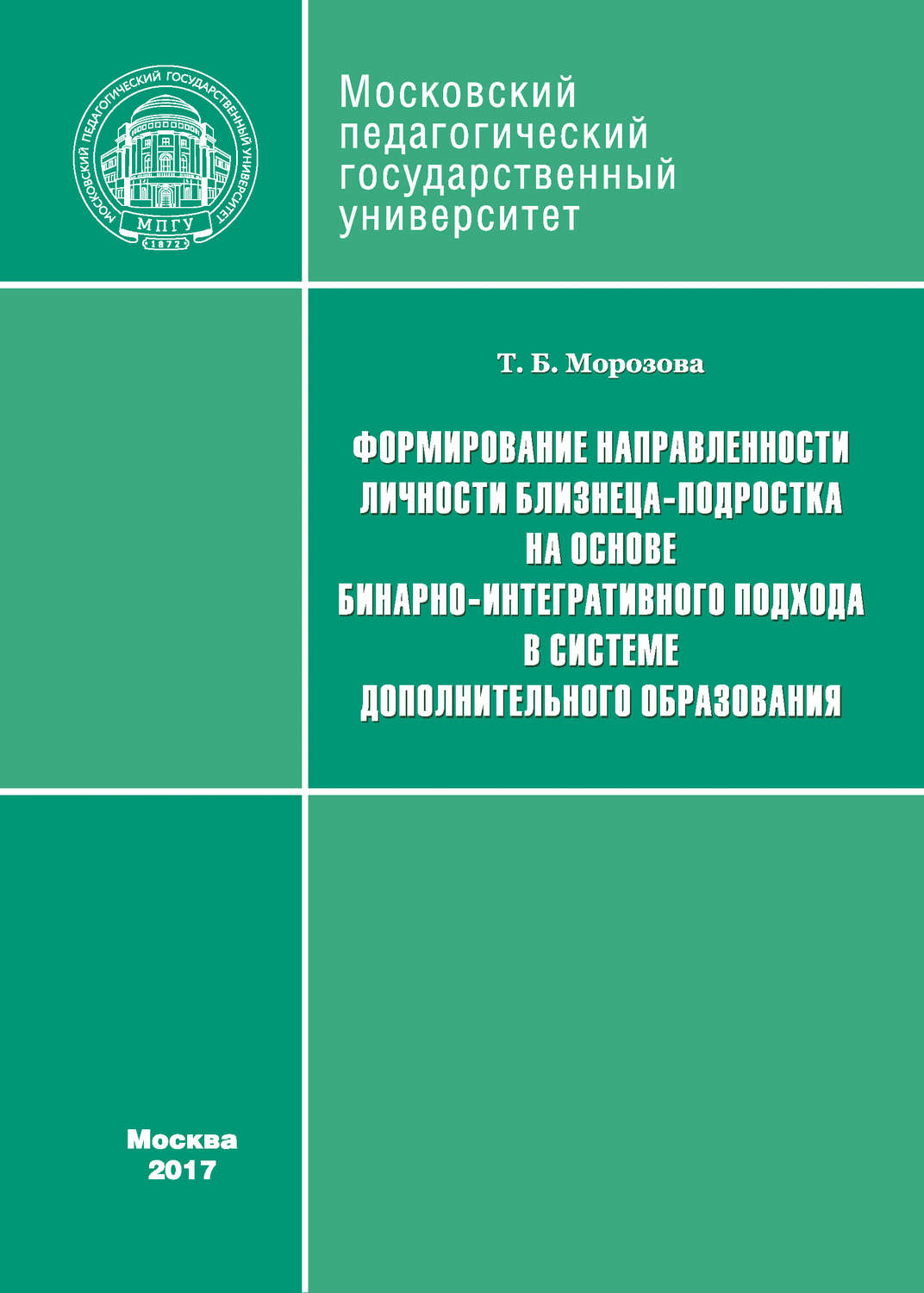 Обложка книги «Формирование направленности личности близнеца-подростка на основе бинарно-интегративного подхода в системе дополнительного образования»