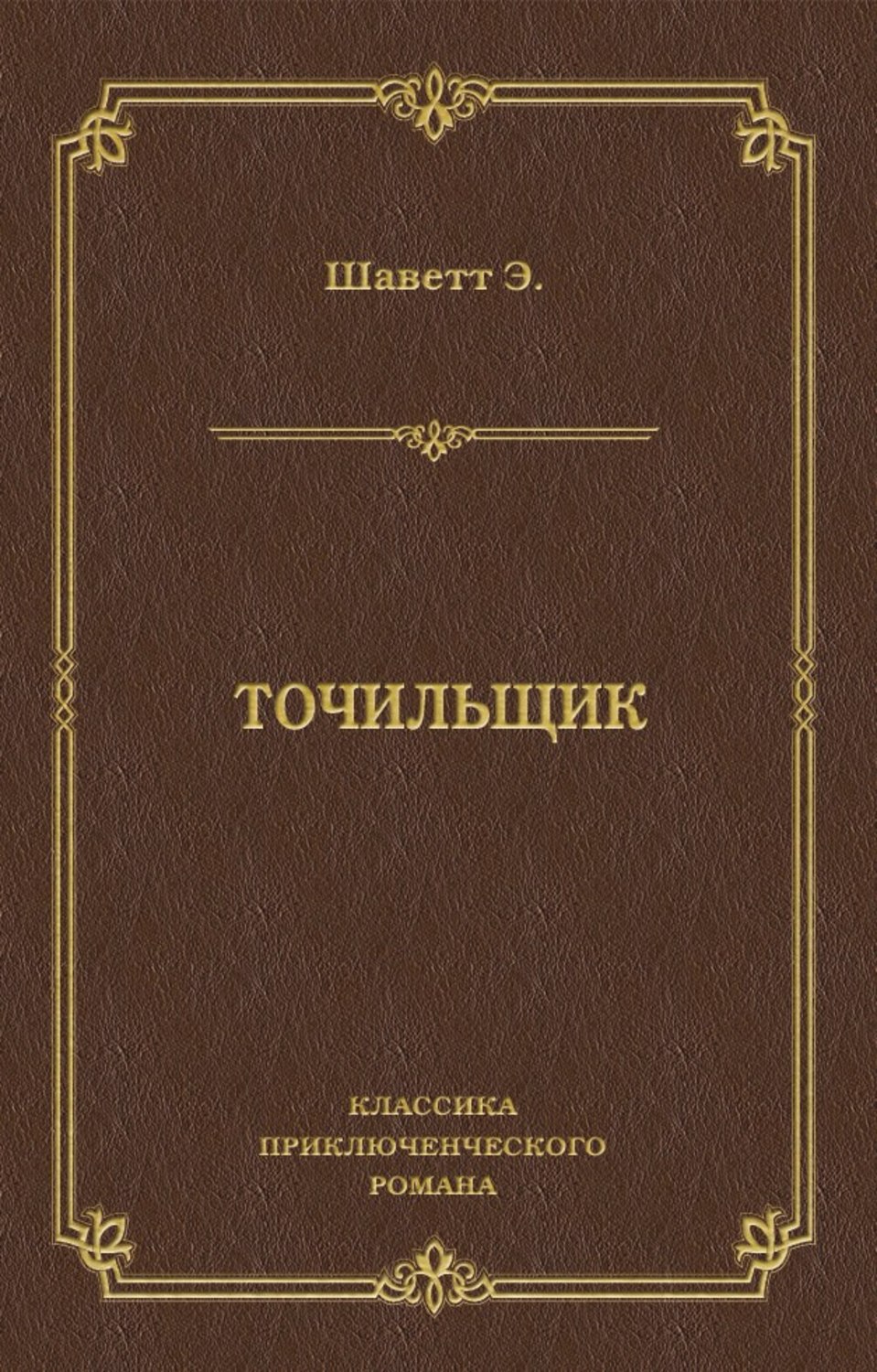 Обложка книги «Точильщик»