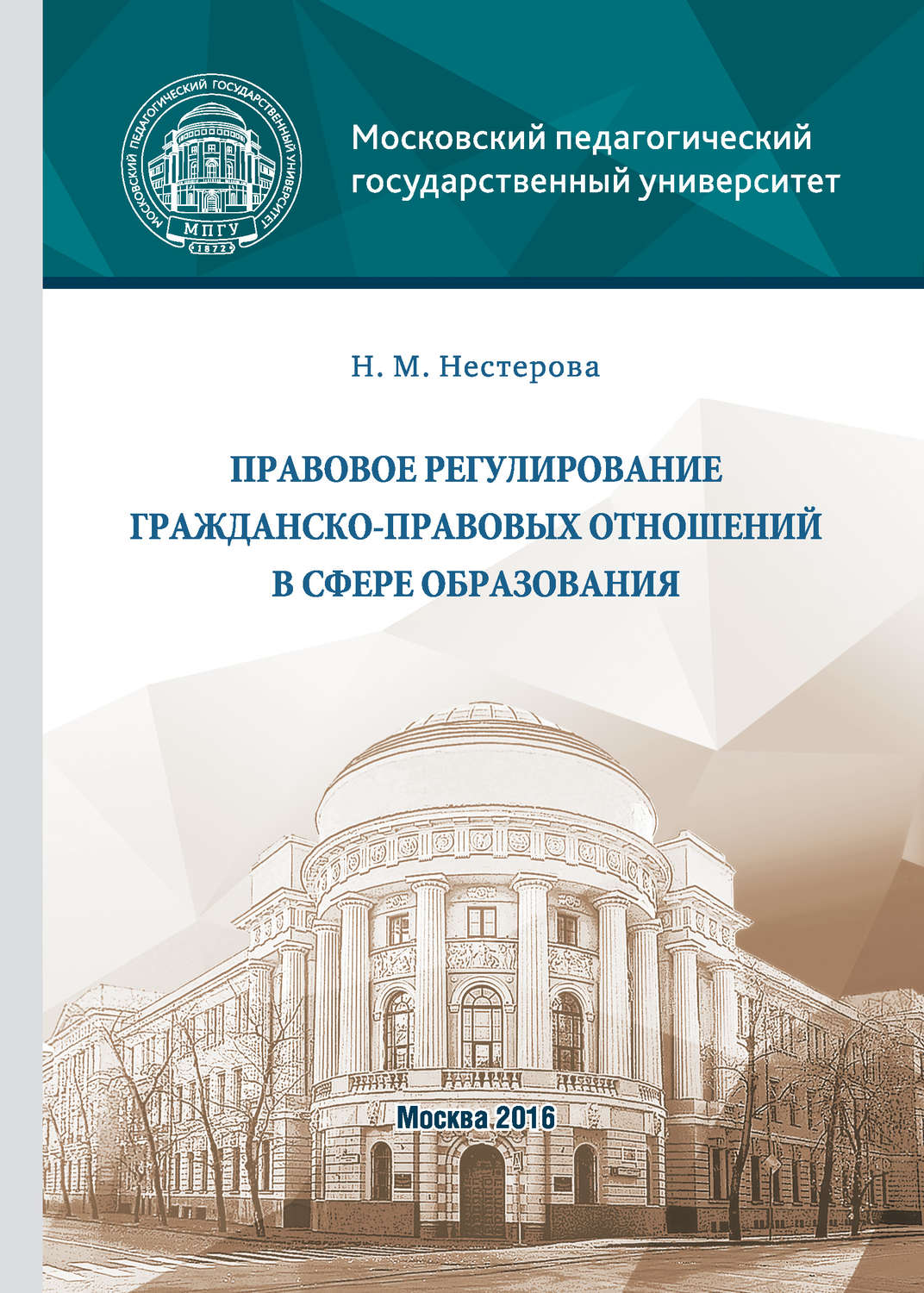 Обложка книги «Правовое регулирование гражданско-правовых отношений в сфере образования»