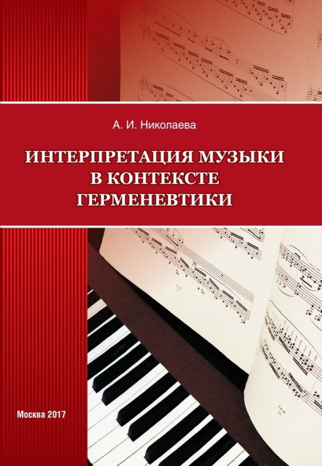 Обложка книги «Интерпретация музыки в контексте герменевтики»