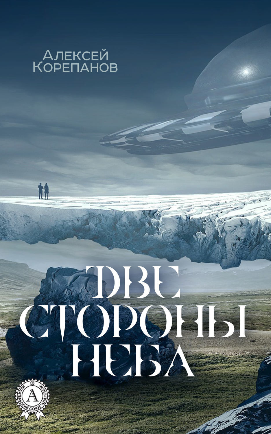 Обложка книги «Две стороны неба»