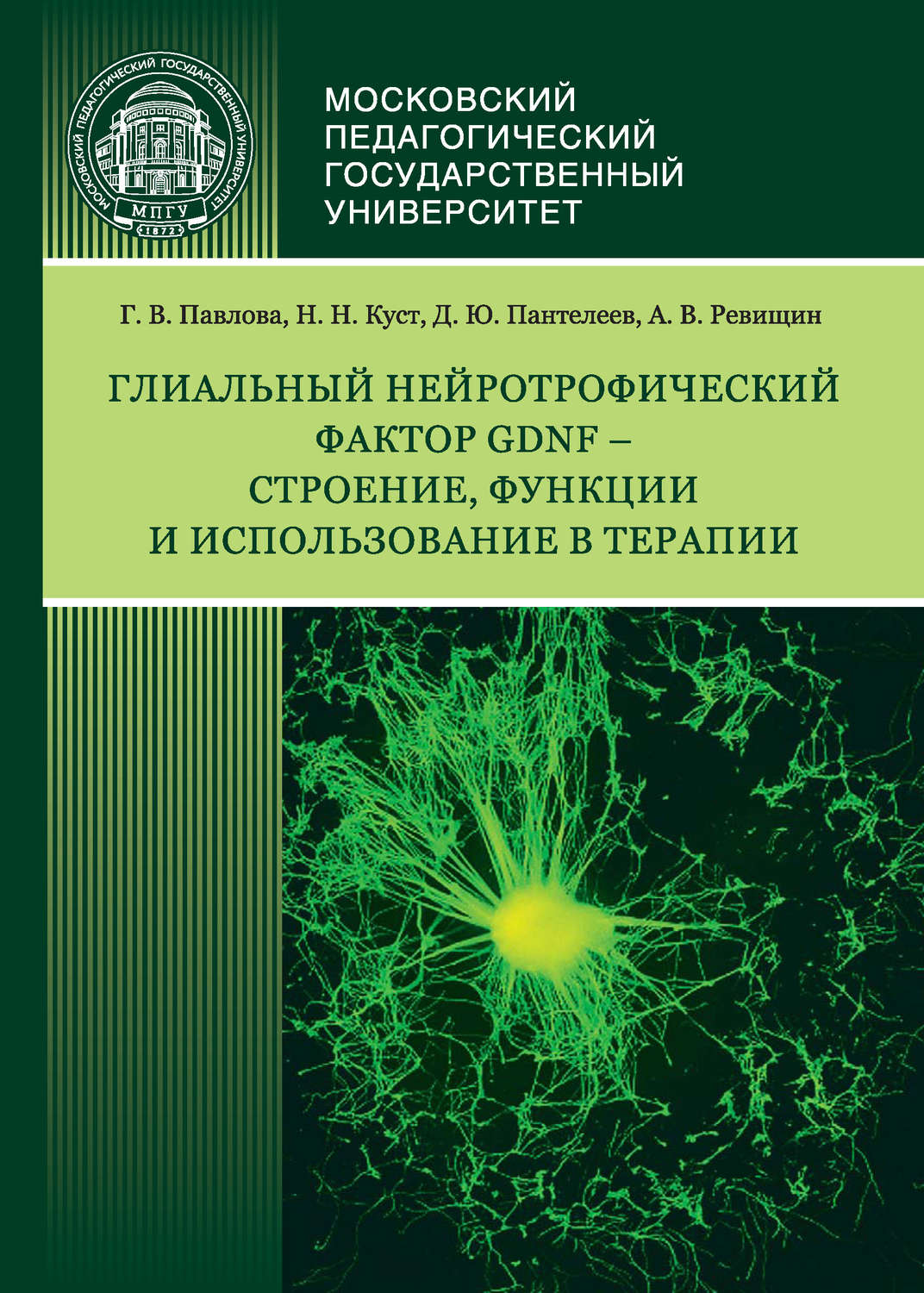 Обложка книги «Глиальный нейротрофический фактор GDNF – строение, функции и использование в терапии»