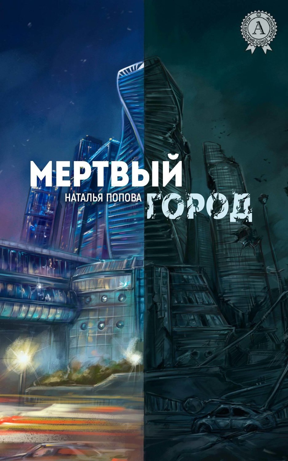 Обложка книги «Мертвый город»