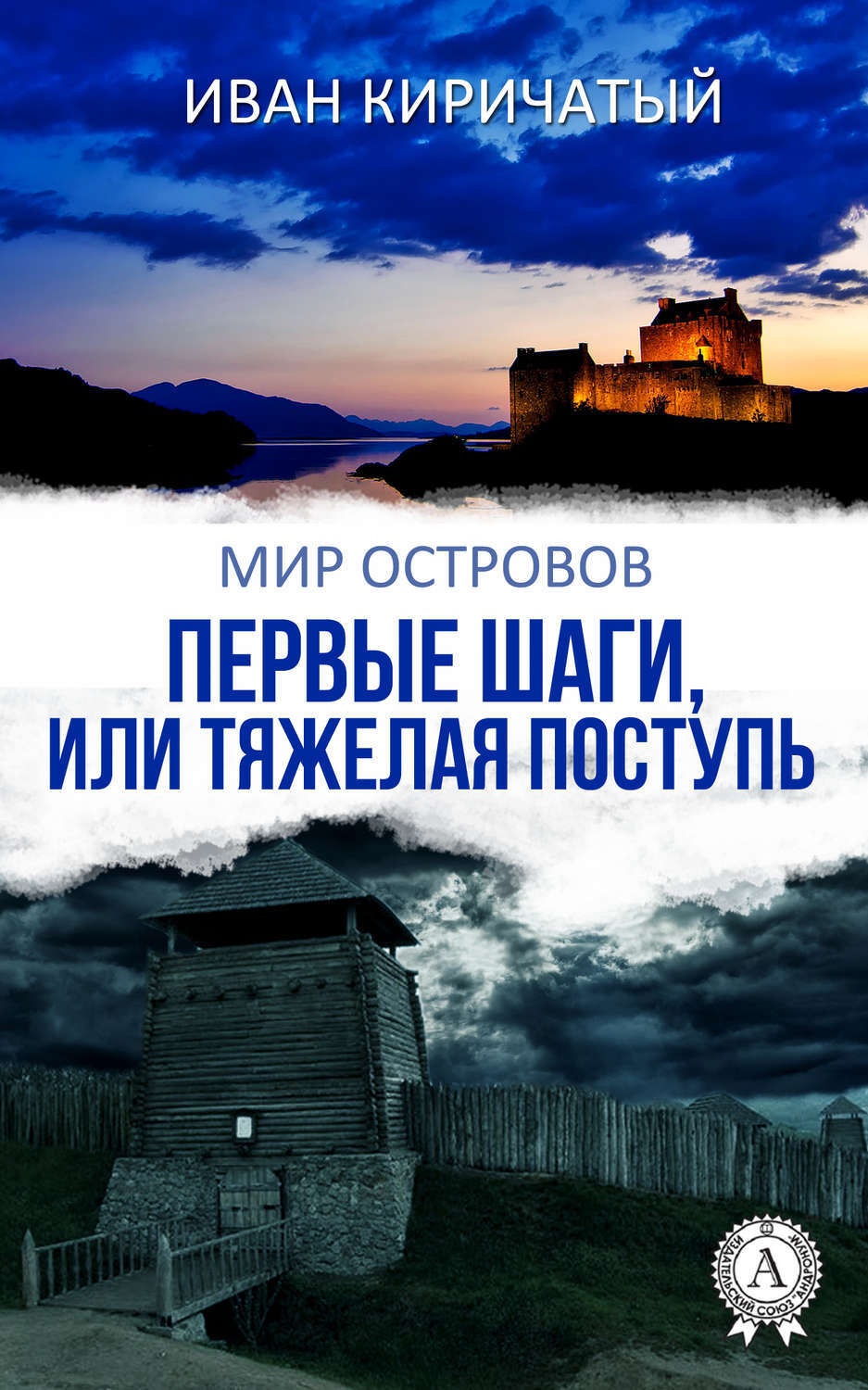 Обложка книги «Первые шаги, или Тяжелая поступь»