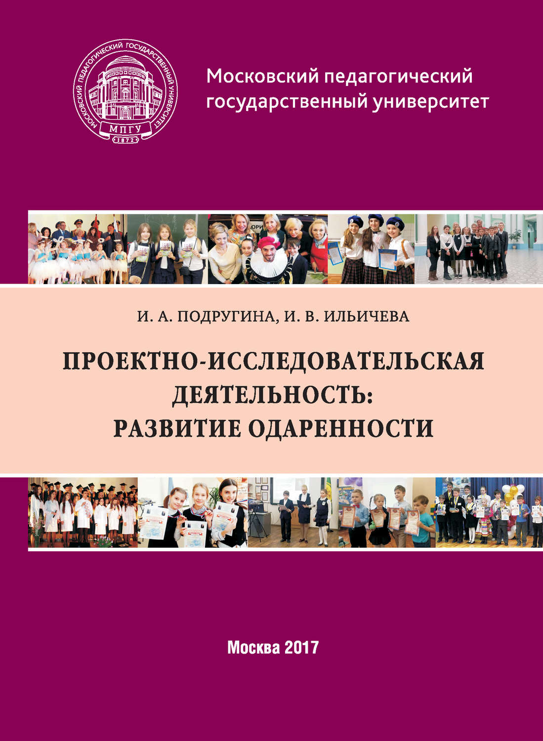 Обложка книги «Проектно-исследовательская деятельность: развитие одаренности»