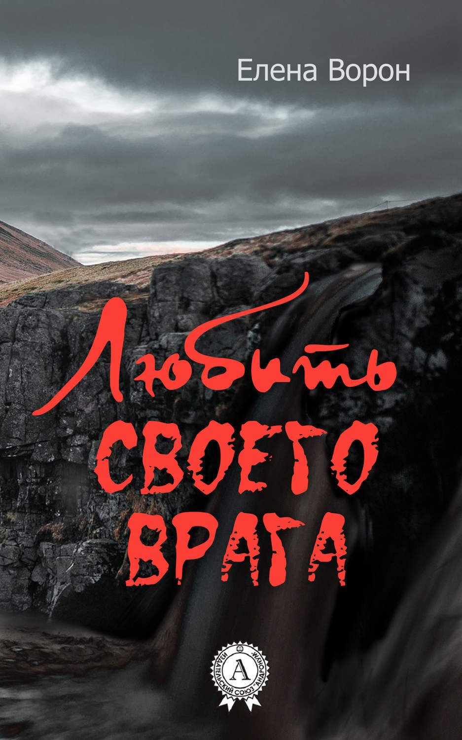 Обложка книги «Любить своего врага»