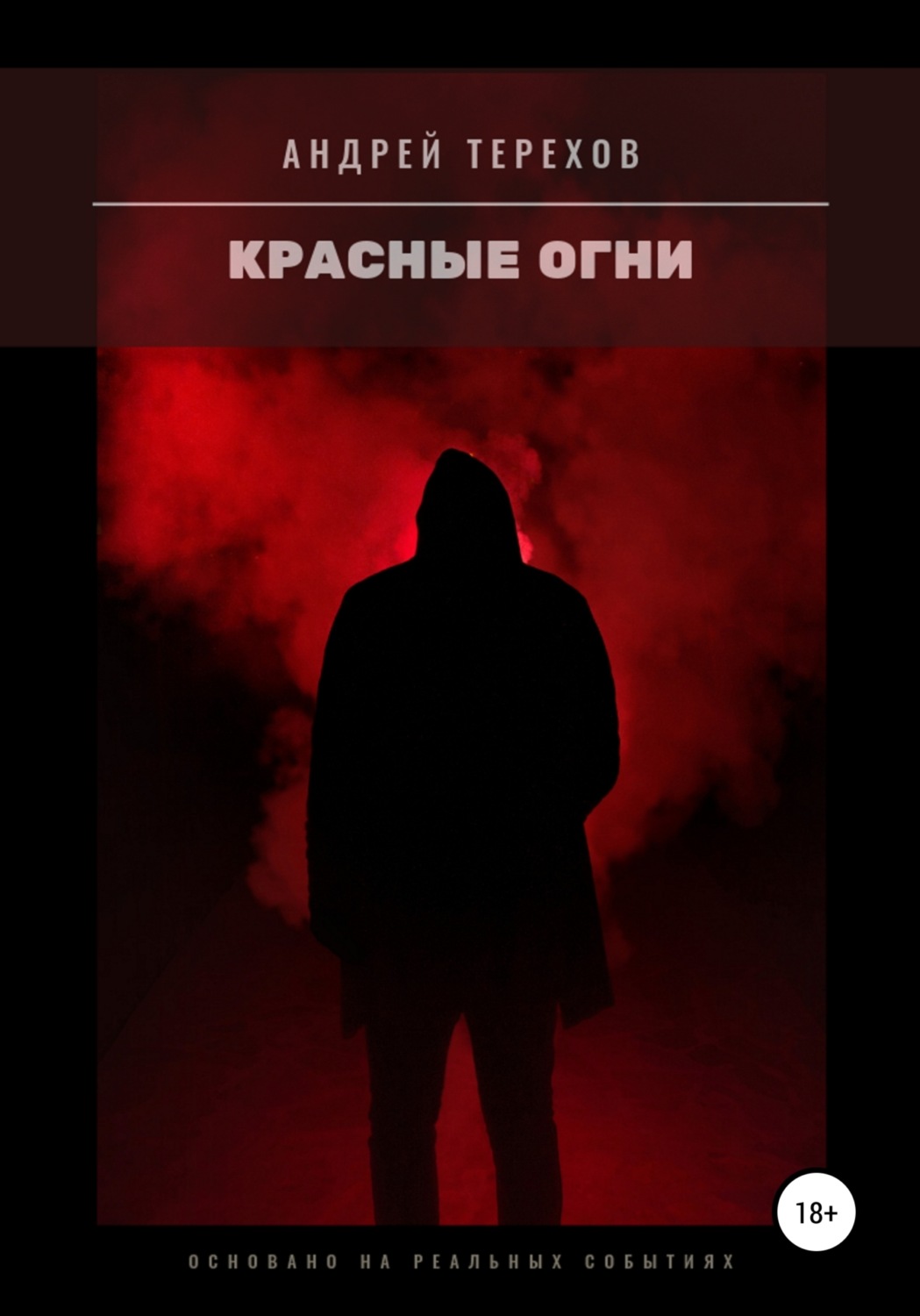 Обложка книги «Красные огни»