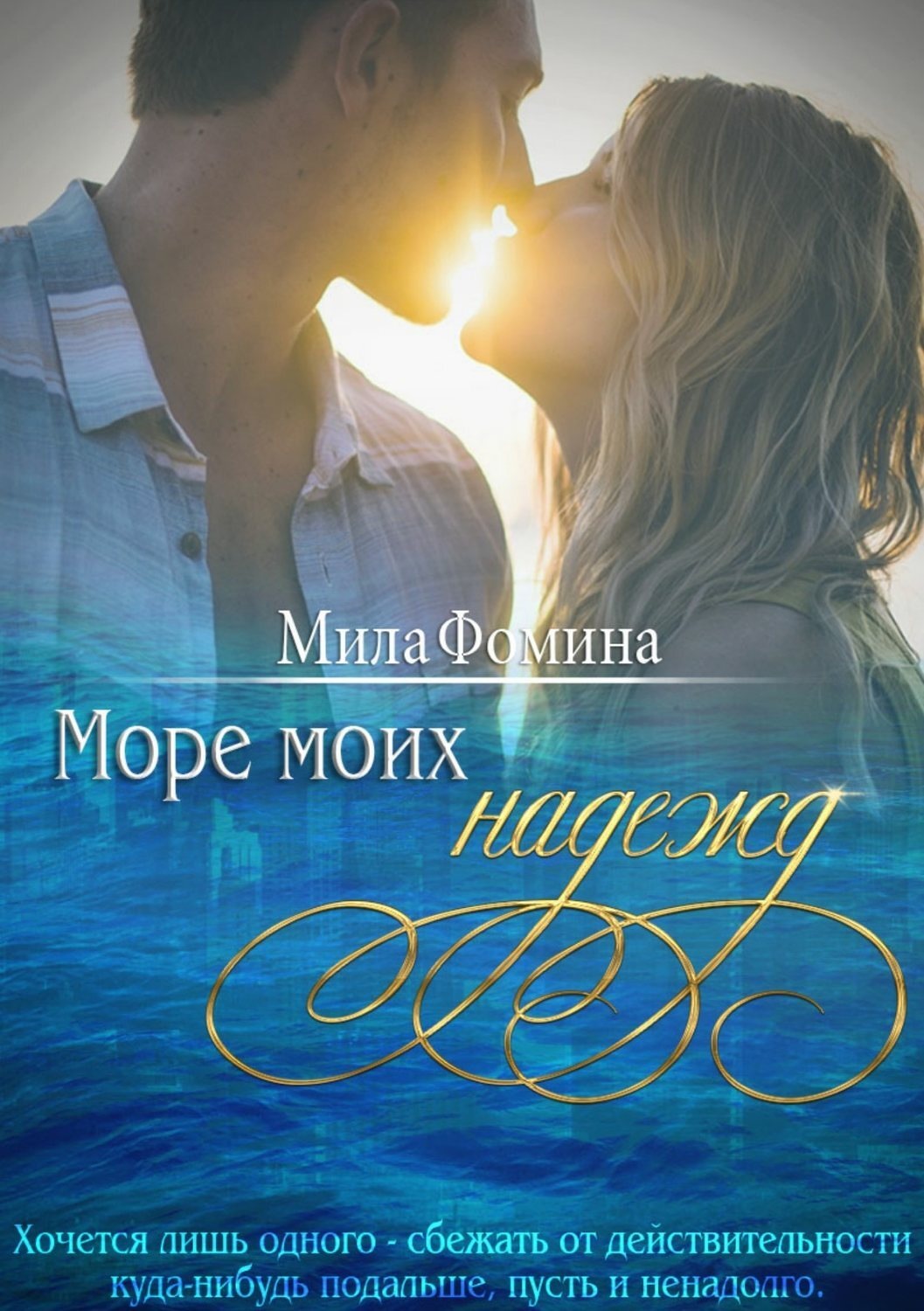 Обложка книги «Море моих надежд»