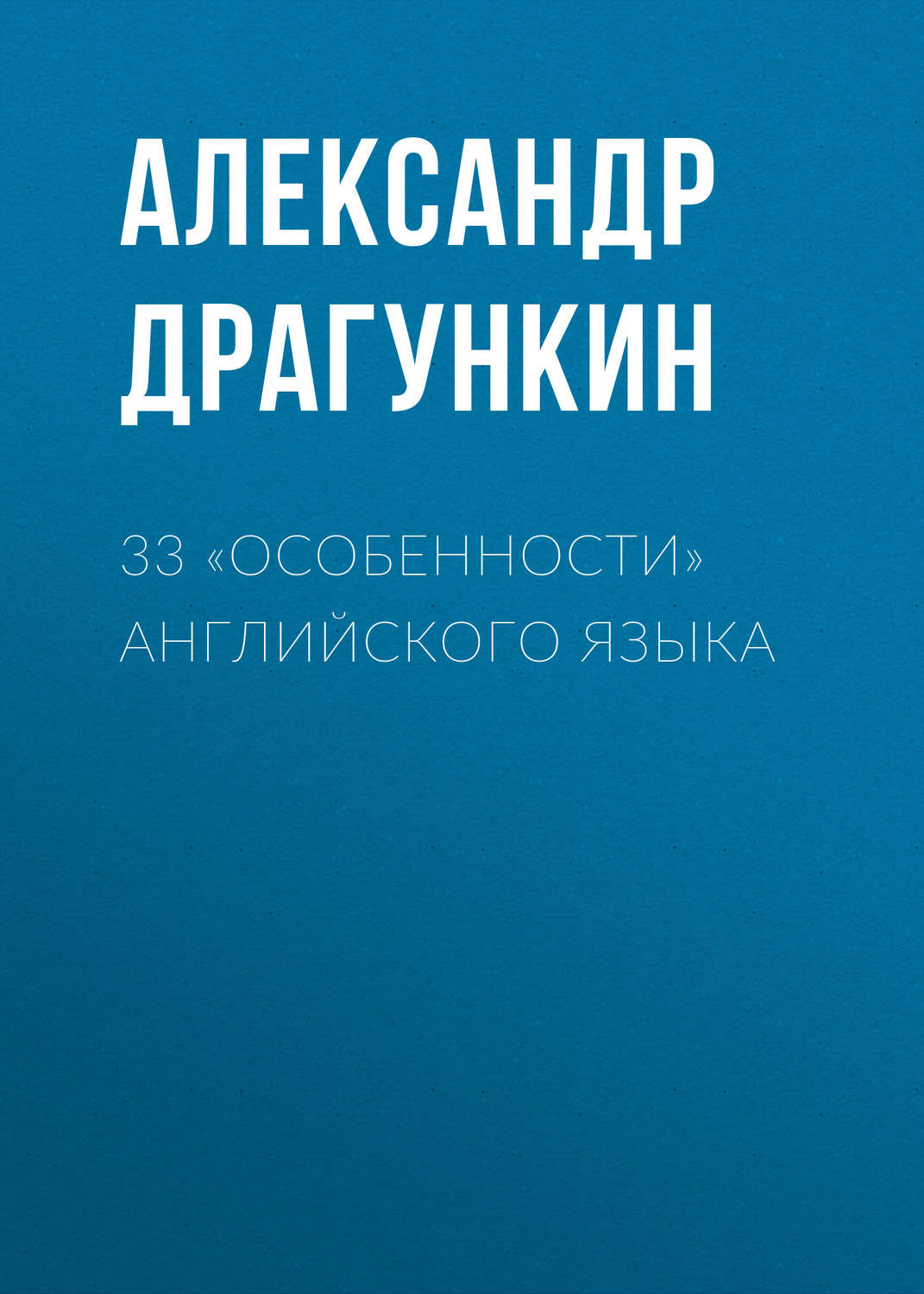 Обложка книги «33 «особенности» английского языка»