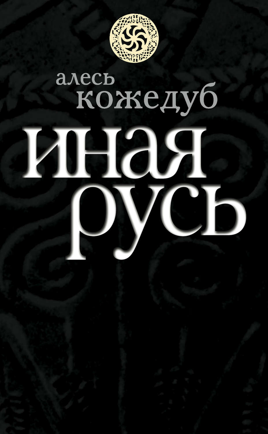 Обложка книги «Иная Русь»