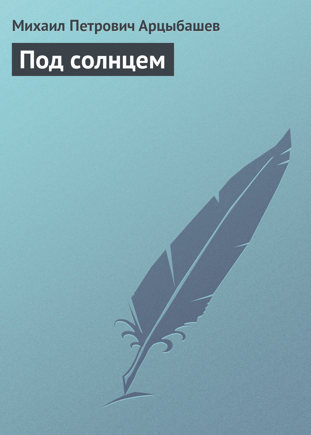 Обложка книги «Под солнцем»
