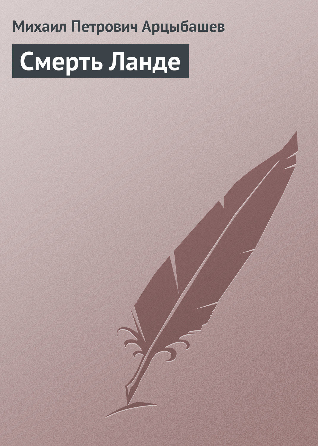 Обложка книги «Смерть Ланде»