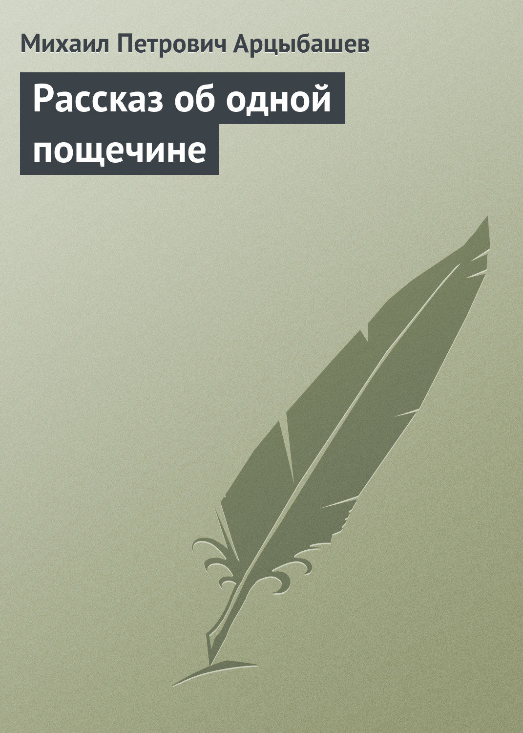 Обложка книги «Рассказ об одной пощечине»