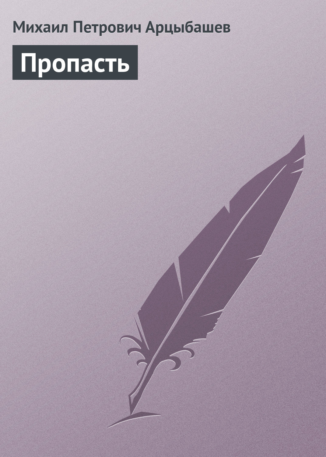 Обложка книги «Пропасть»