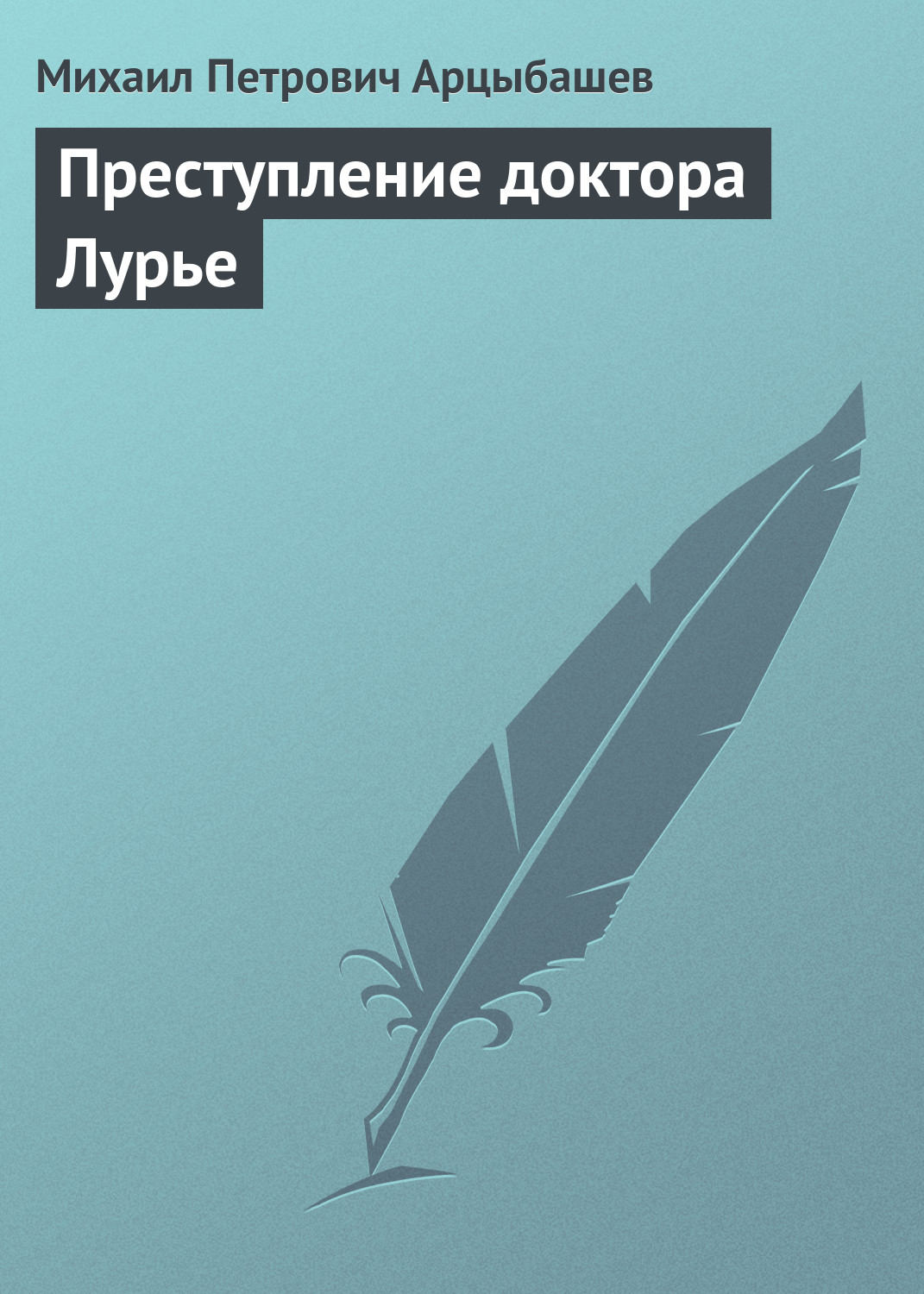 Обложка книги «Преступление доктора Лурье»