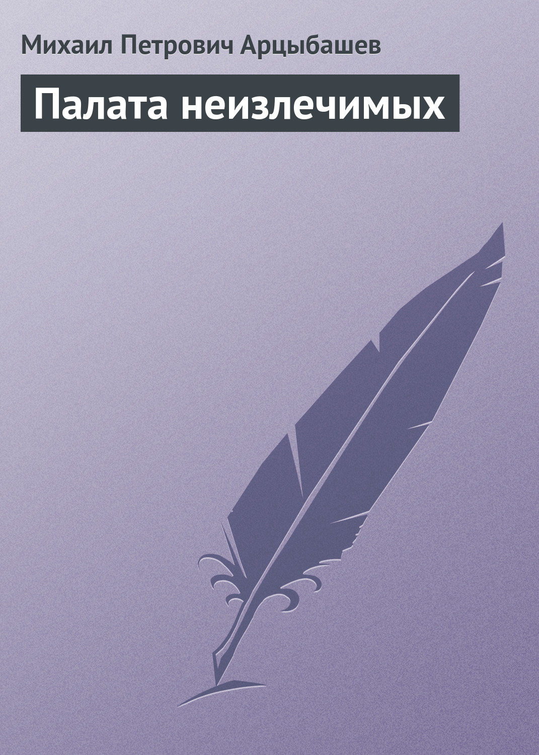 Обложка книги «Палата неизлечимых»