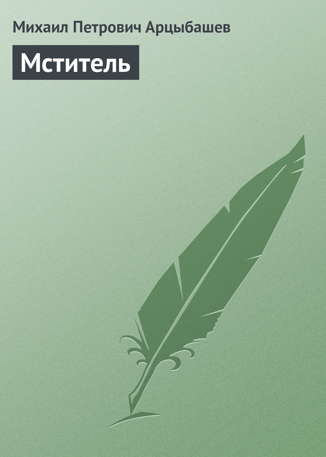 Обложка книги «Мститель»
