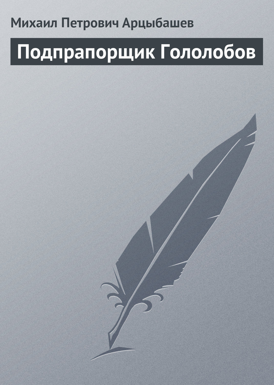 Обложка книги «Подпрапорщик Гололобов»