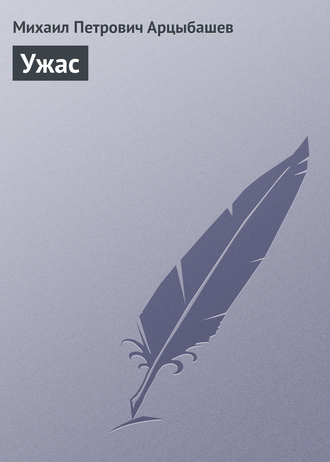 Обложка книги «Ужас»