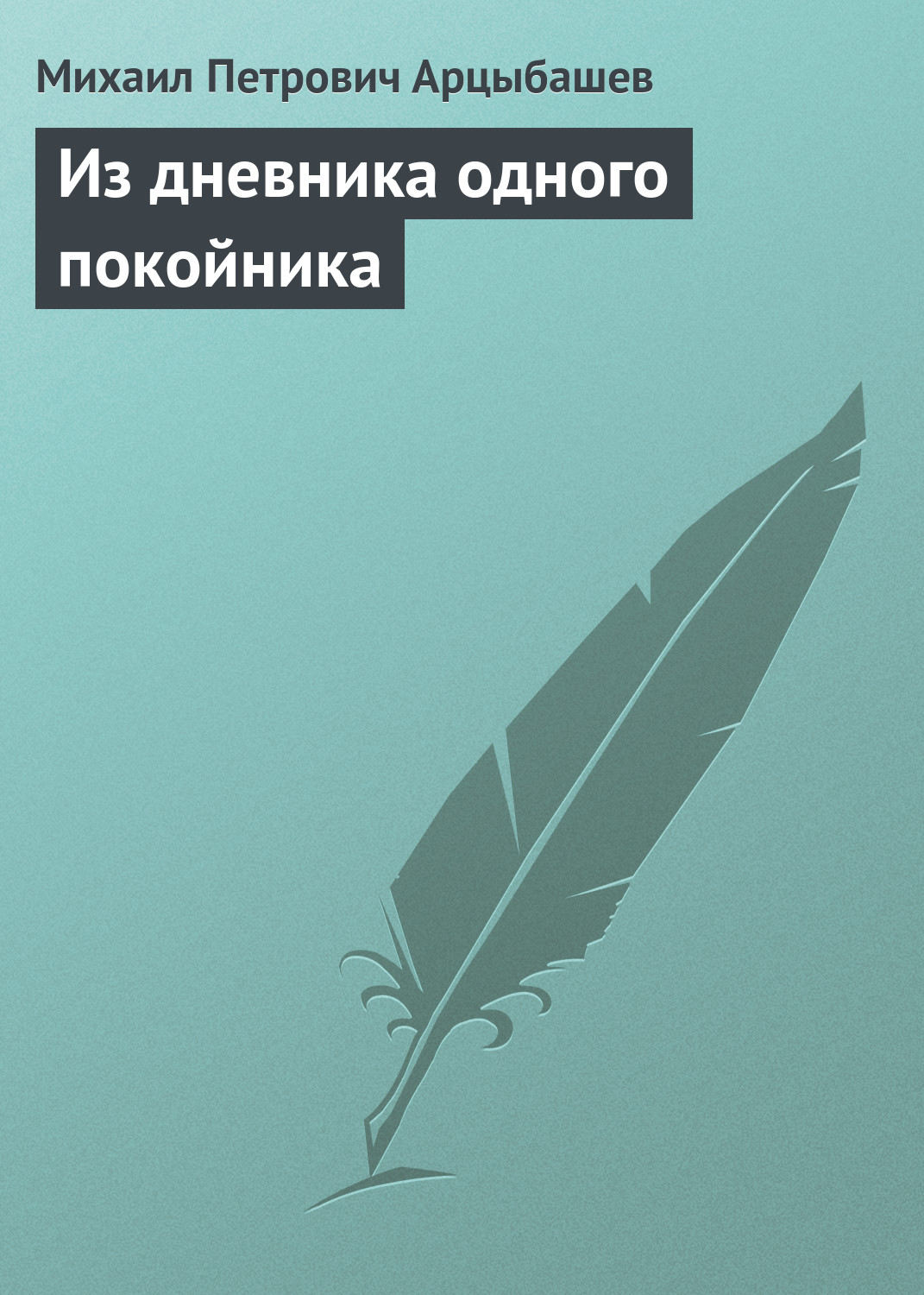 Обложка книги «Из дневника одного покойника»