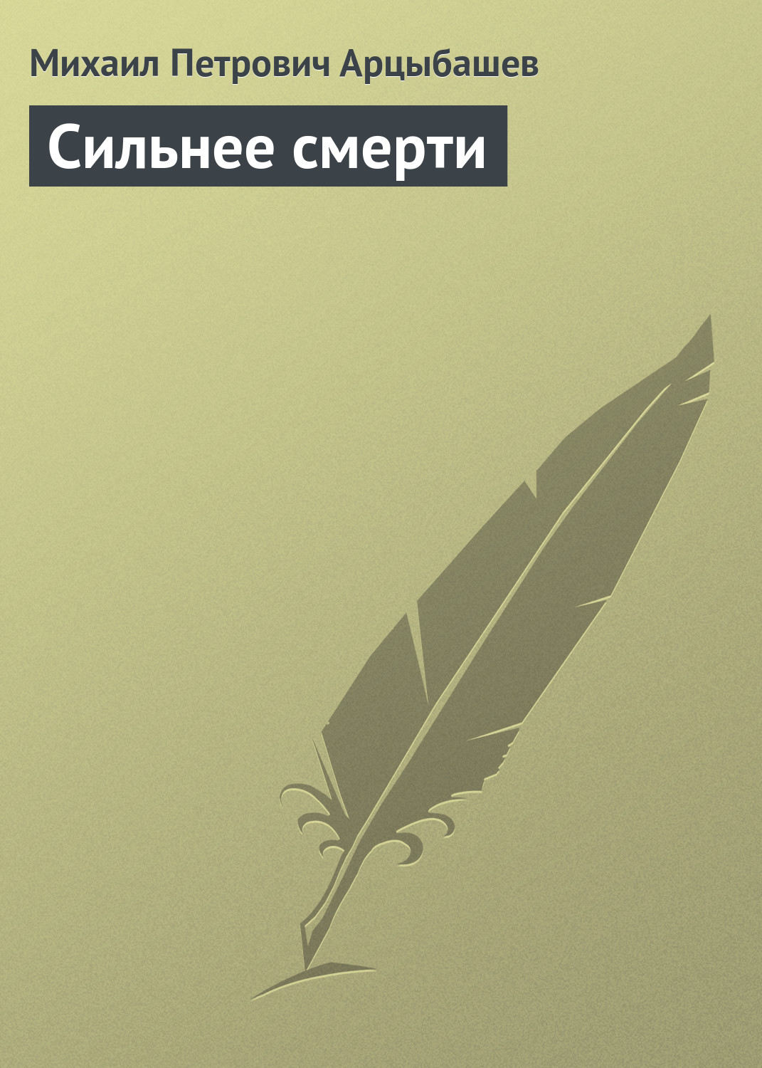 Обложка книги «Сильнее смерти»