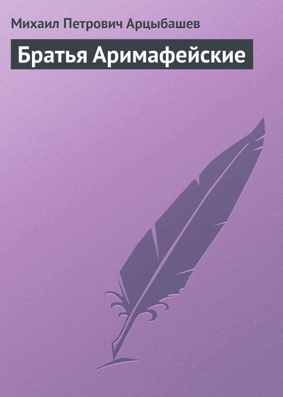 Обложка книги «Братья Аримафейские»