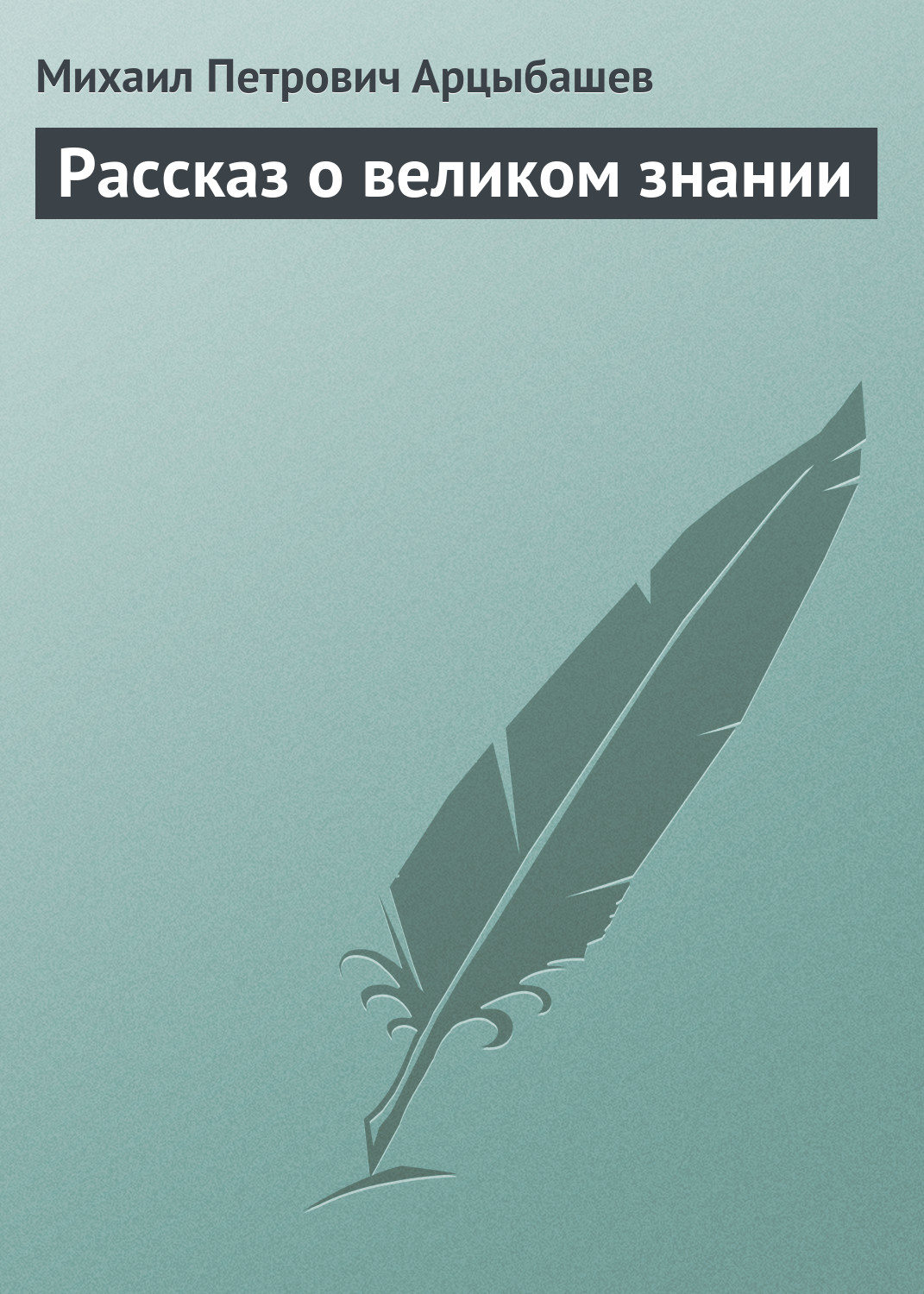 Обложка книги «Рассказ о великом знании»