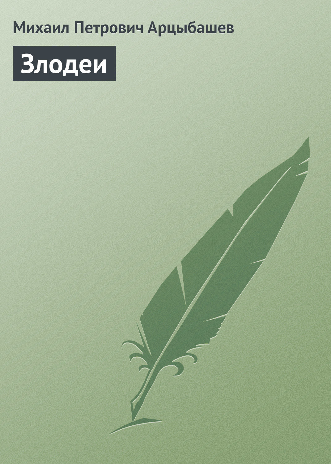 Обложка книги «Злодеи»