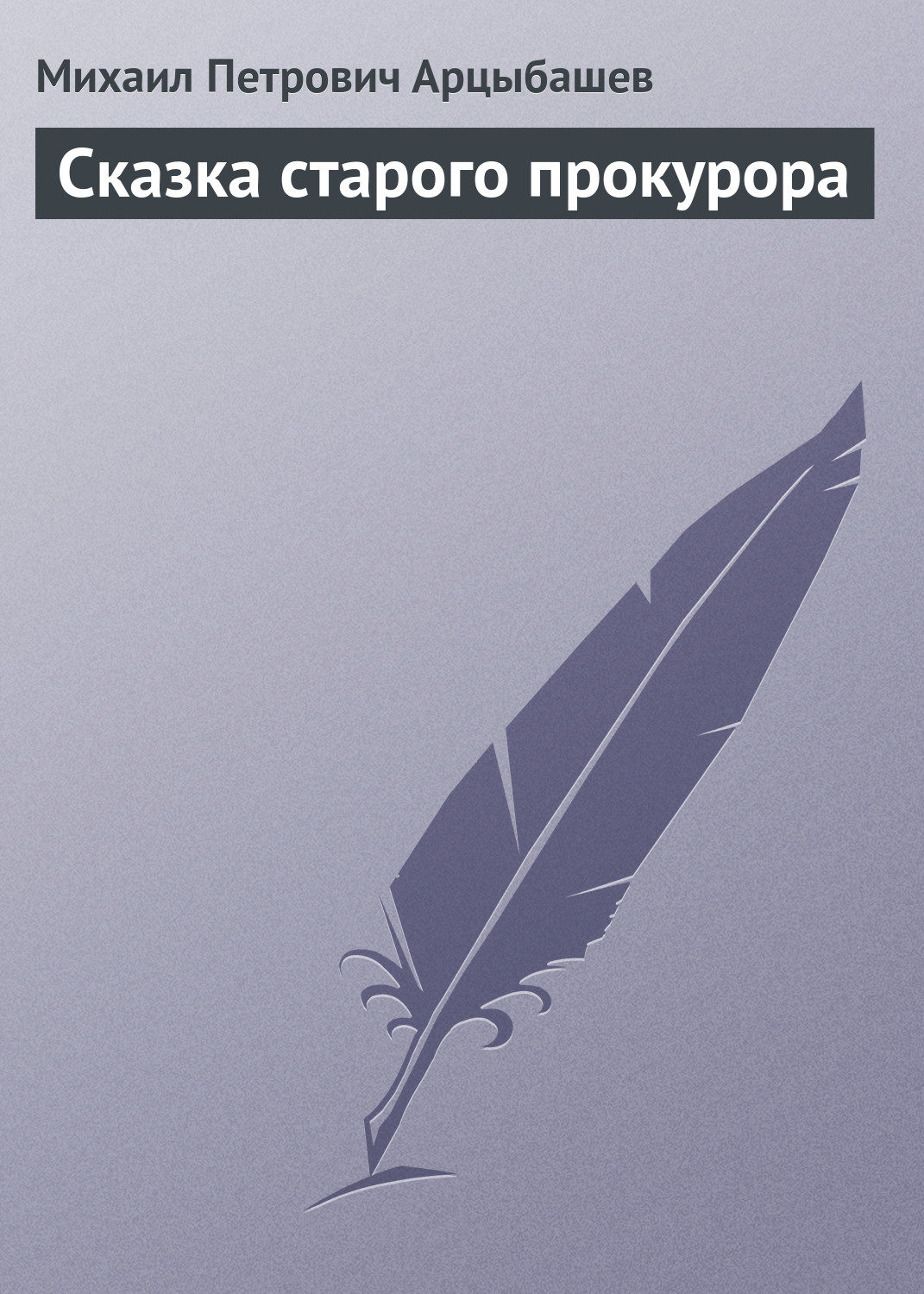 Обложка книги «Сказка старого прокурора»