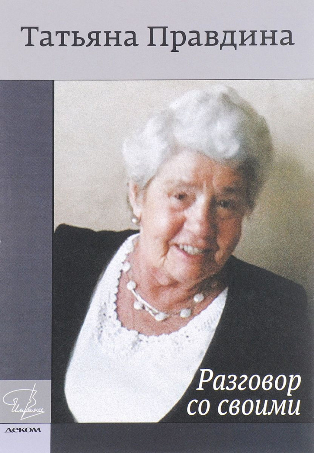 Обложка книги «Разговор со своими»