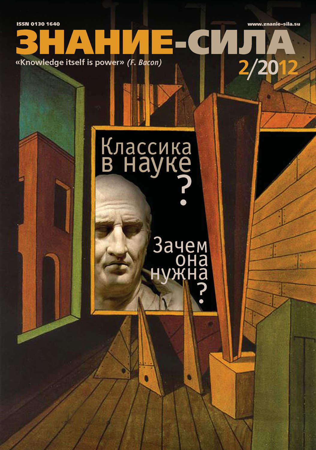 Обложка книги «Журнал «Знание – сила» №02/2012»