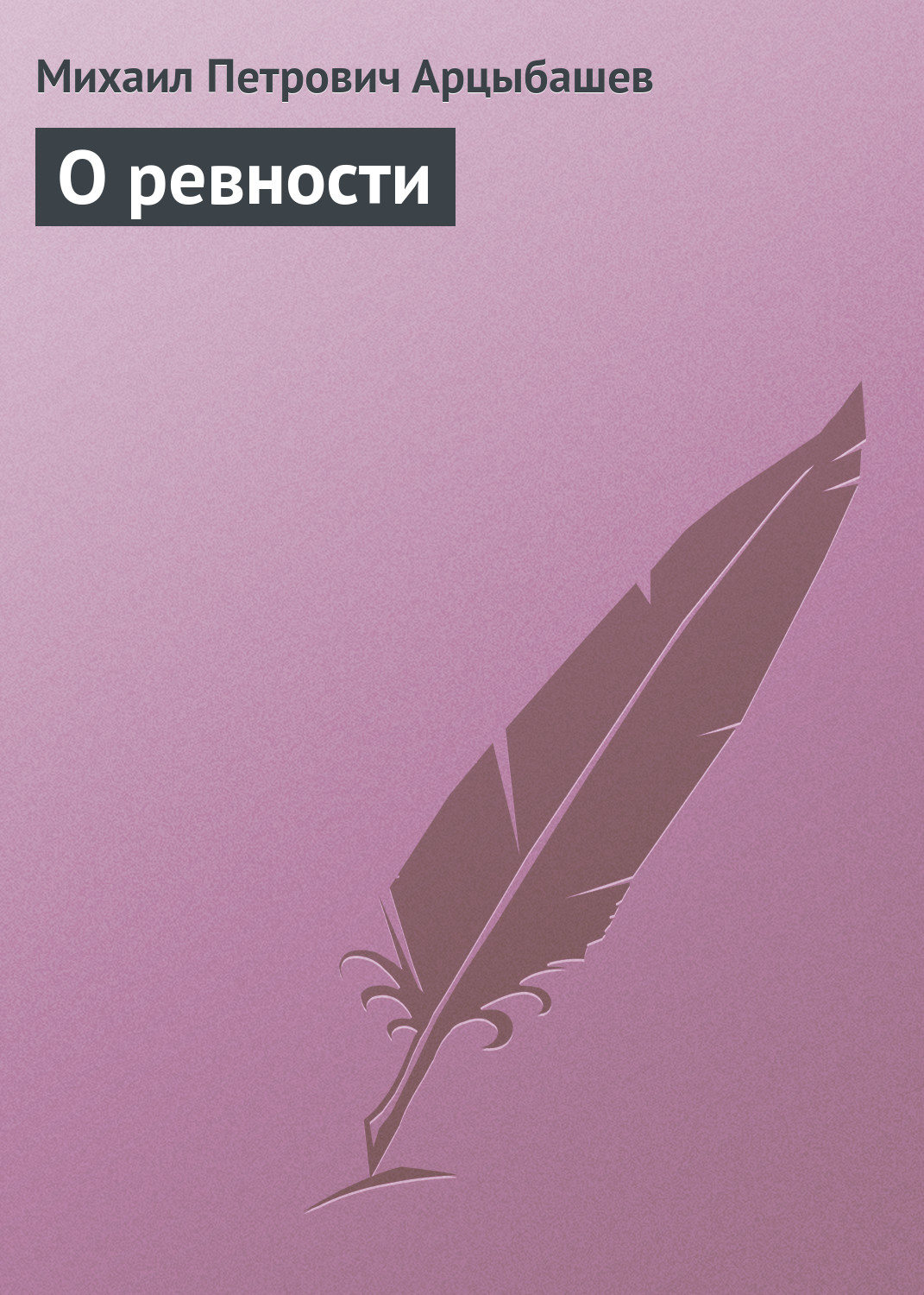Обложка книги «О ревности»