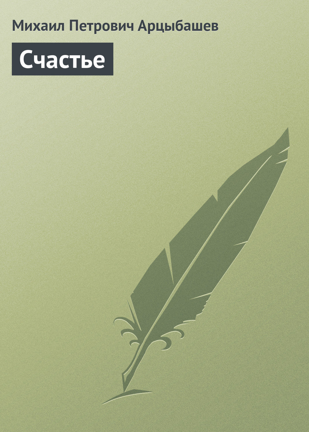 Обложка книги «Счастье»