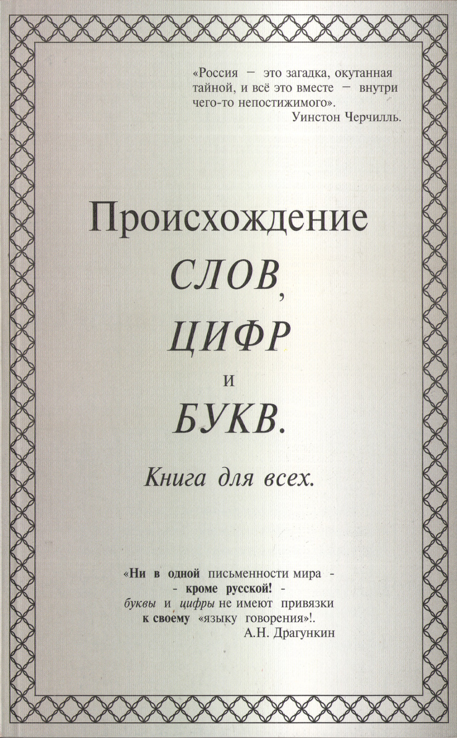 Обложка книги «Происхождение слов, цифр и букв. Книга для всех»